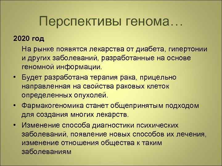 Перспективы генома… 2020 год На рынке появятся лекарства от диабета, гипертонии и других заболеваний,