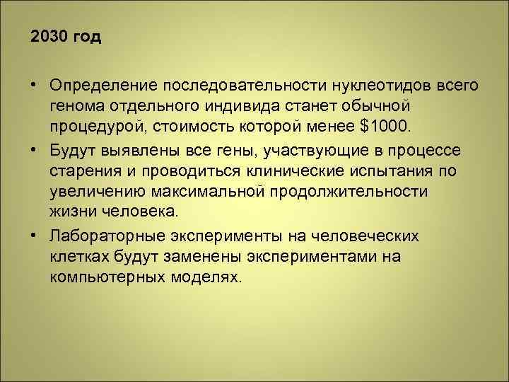 2030 год • Определение последовательности нуклеотидов всего генома отдельного индивида станет обычной процедурой, стоимость