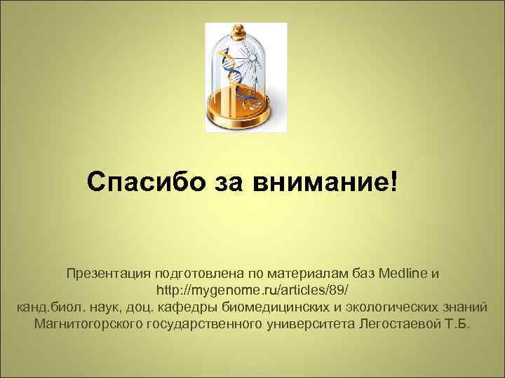 Спасибо за внимание! Презентация подготовлена по материалам баз Medline и http: //mygenome. ru/articles/89/ канд.