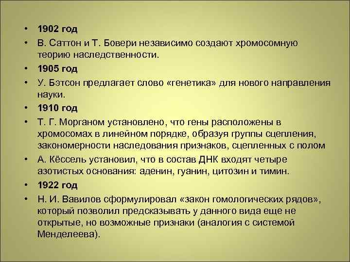  • 1902 год • В. Саттон и Т. Бовери независимо создают хромосомную теорию