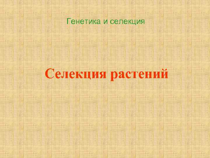 Генетика и селекция Селекция растений 