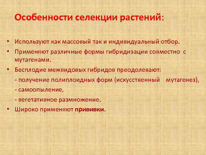 Особенности селекции растений: • Используют как массовый так и индивидуальный отбор. • Применяют различные