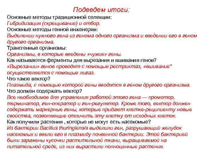 Подведем итоги: Основные методы традиционной селекции: Гибридизация (скрещивание) и отбор. Основные методы генной инженерии: