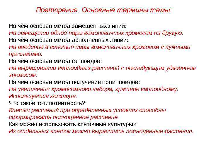 Повторение. Основные термины темы: На чем основан метод замещенных линий: На замещении одной пары