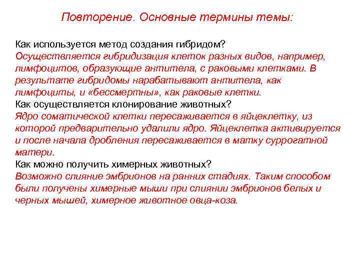 Повторение. Основные термины темы: Как используется метод создания гибридом? Осуществляется гибридизация клеток разных видов,