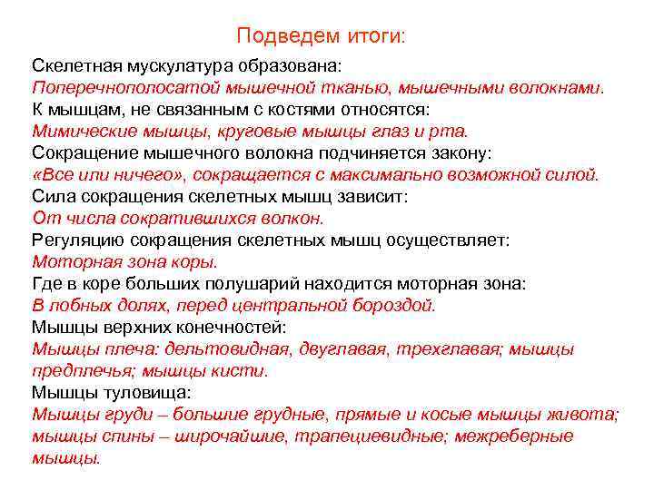 Подведем итоги: Скелетная мускулатура образована: Поперечнополосатой мышечной тканью, мышечными волокнами. К мышцам, не связанным