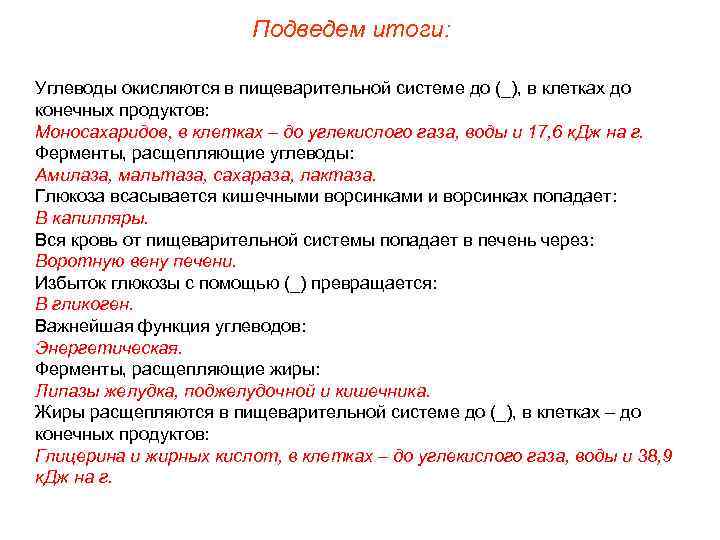 Подведем итоги: Углеводы окисляются в пищеварительной системе до (_), в клетках до конечных продуктов:
