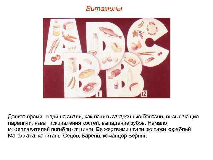 Витамины Долгое время люди не знали, как лечить загадочные болезни, вызывающие параличи, язвы, искривления