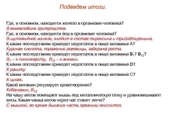 Подведем итоги: Где, в основном, находится железо в организме человека? В гемоглобине эритроцитов. Где,