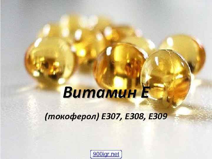 Витамин Е (токоферол) E 307, E 308, E 309 900 igr. net 