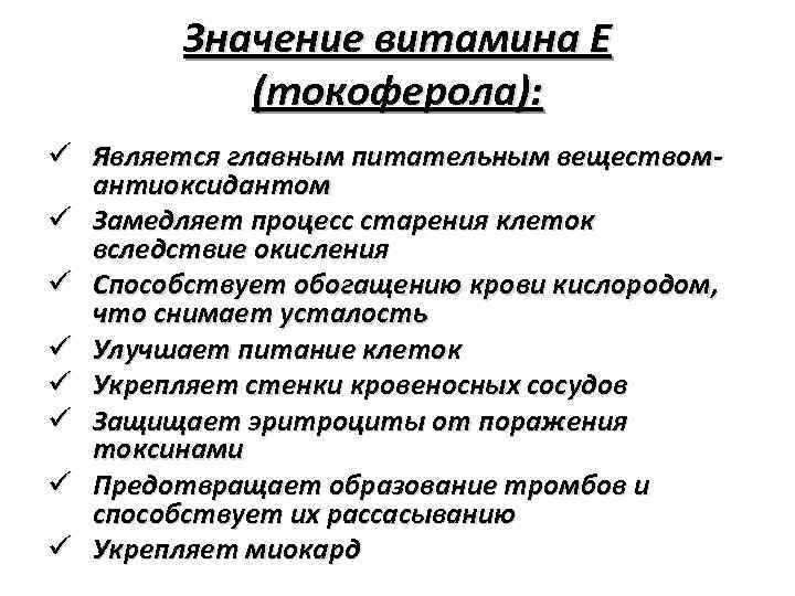 Значение витамина Е (токоферола): ü Является главным питательным веществомантиоксидантом ü Замедляет процесс старения клеток