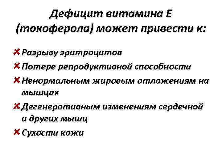 Дефицит витамина E (токоферола) может привести к: Разрыву эритроцитов Потере репродуктивной способности Ненормальным жировым