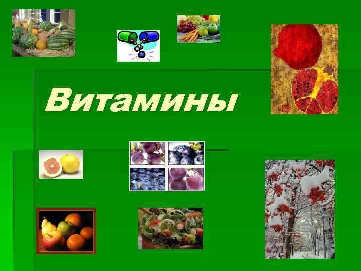 Витамины 