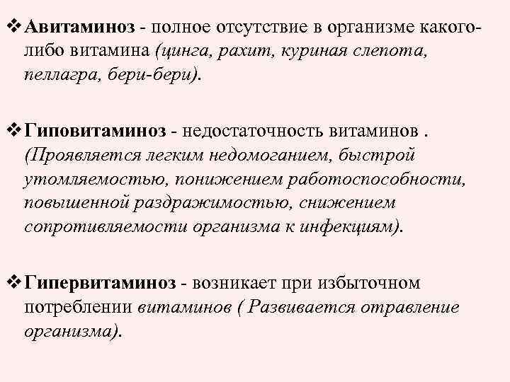 v Авитаминоз - полное отсутствие в организме какоголибо витамина (цинга, рахит, куриная слепота, пеллагра,