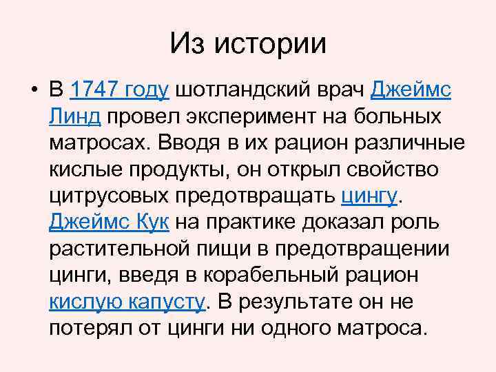 Из истории • В 1747 году шотландский врач Джеймс Линд провел эксперимент на больных