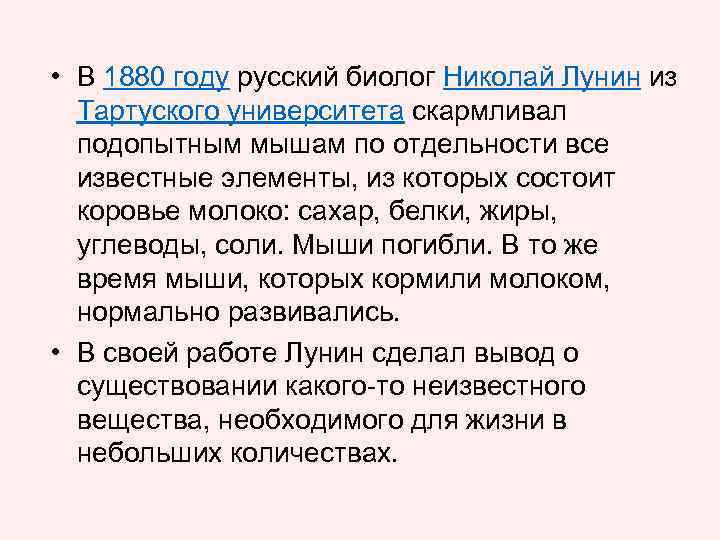  • В 1880 году русский биолог Николай Лунин из Тартуского университета скармливал подопытным