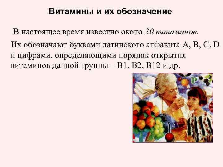 Витамины и их обозначение В настоящее время известно около 30 витаминов. Их обозначают буквами