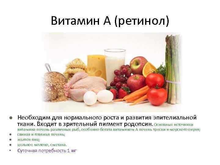 Витамин А (ретинол) l l • Необходим для нормального роста и развития эпителиальной ткани.