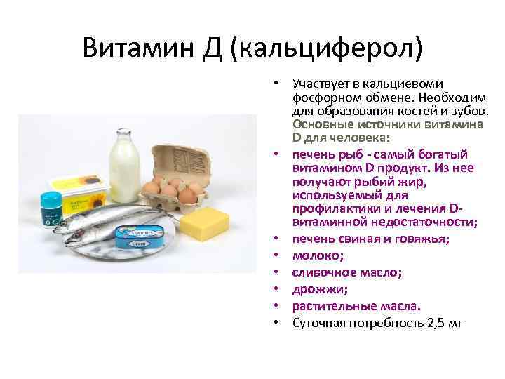 Витамин Д (кальциферол) • Участвует в кальциевоми фосфорном обмене. Необходим для образования костей и