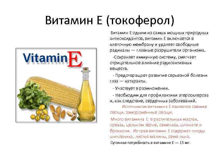 Витамин Е (токоферол) Витамин Е одним из самых мощных природных антиоксидантов, витамин Е включается