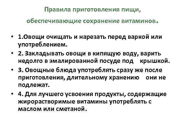 Правила приготовления пищи, обеспечивающие сохранение витаминов. • 1. Овощи очищать и нарезать перед варкой