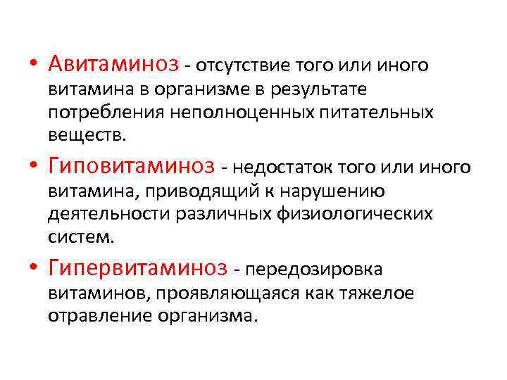  • Авитаминоз - отсутствие того или иного витамина в организме в результате потребления