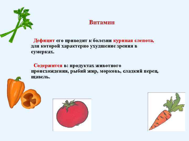 Витамин Дефицит его приводит к болезни куриная слепота, для которой характерно ухудшение зрения в