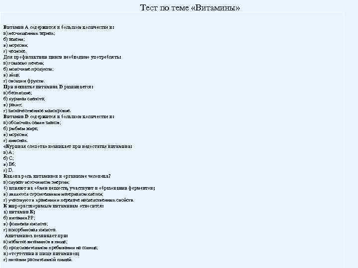 Тест по теме «Витамины» Витамин А содержится в большом количестве в: а) неочищенных зернах;