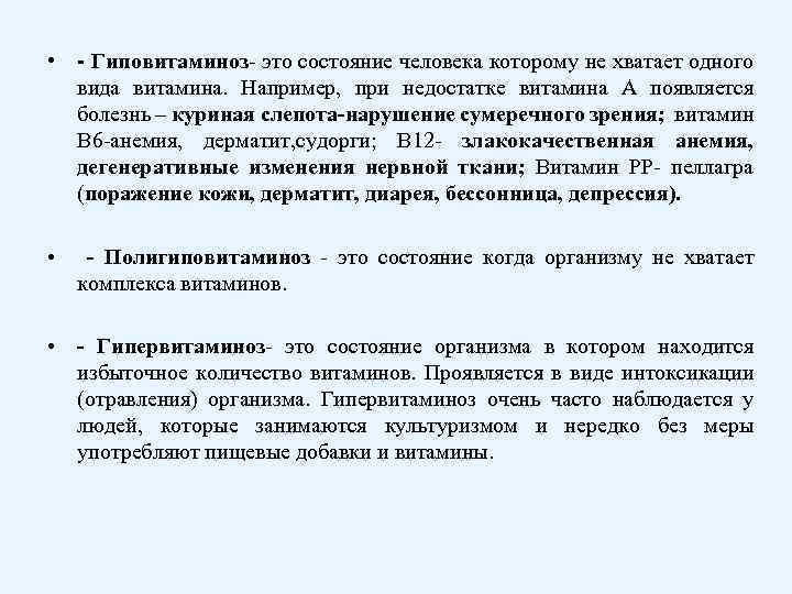  • - Гиповитаминоз- это состояние человека которому не хватает одного вида витамина. Например,