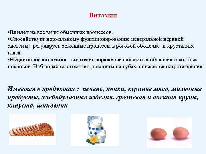 Витамин • Влияет на все виды обменных процессов. • Способствует нормальному функционированию центральной нервной