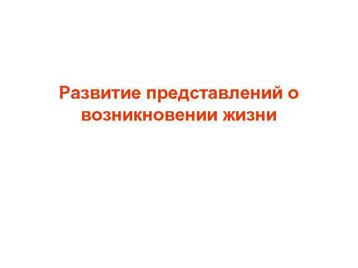 Развитие представлений о возникновении жизни 
