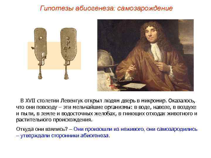 Гипотезы абиогенеза: самозарождение В XVII столетии Левенгук открыл людям дверь в микромир. Оказалось, что