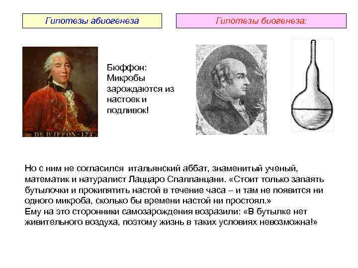Гипотезы абиогенеза Гипотезы биогенеза: Бюффон: Микробы зарождаются из настоек и подливок! Но с ним