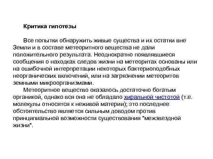 Критика гипотезы Все попытки обнаружить живые существа и их остатки вне Земли и в