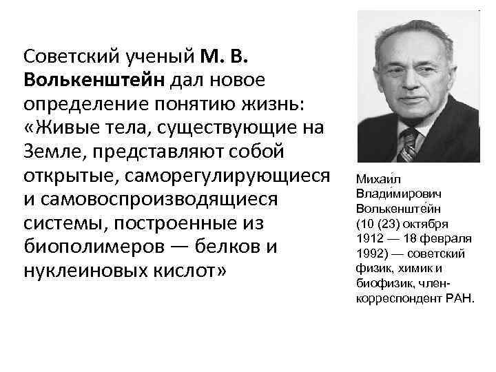 Развитие представлений о жизни. Волькенштейн живые тела существующие на земле. Волькенштейн. ПАО Квадро Волькенштейн Сергей Владимирович директор.