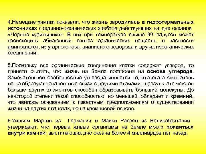 4. Немецкие химики показали, что жизнь зародилась в гидротермальных источниках срединно-океанических хребтов действующих на