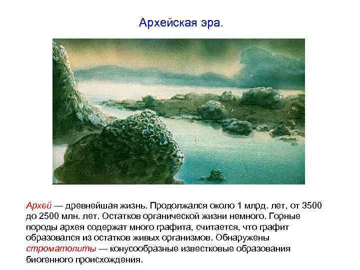 Архейская эра. Архей — древнейшая жизнь. Продолжался около 1 млрд. лет, от 3500 до