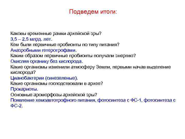 Подведем итоги: Каковы временные рамки архейской эры? 3, 5 – 2, 5 млрд. лет.