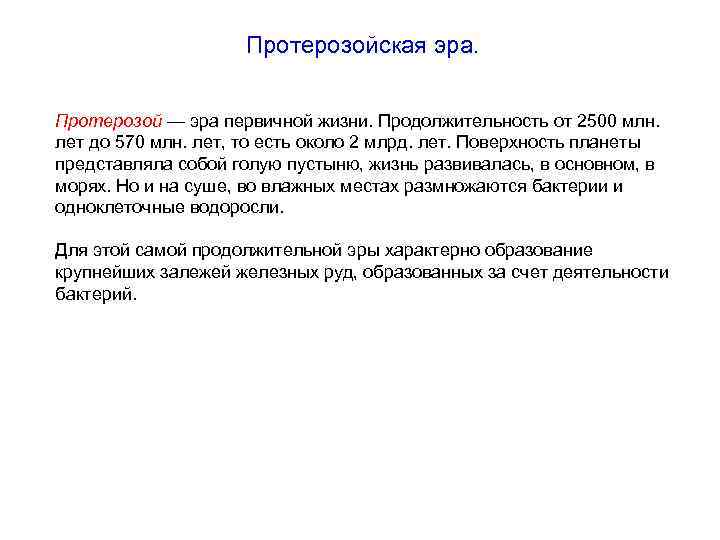 Протерозойская эра. Протерозой — эра первичной жизни. Продолжительность от 2500 млн. лет до 570
