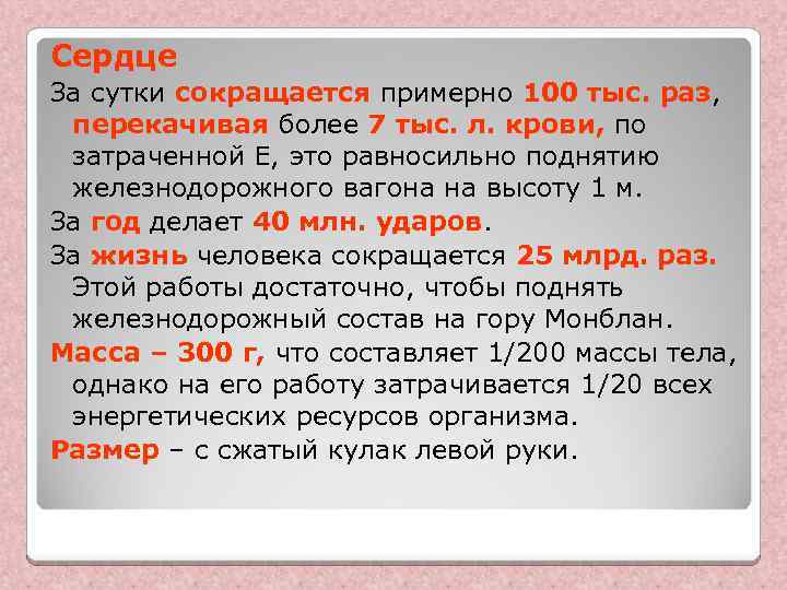 Сердце За сутки сокращается примерно 100 тыс. раз, перекачивая более 7 тыс. л. крови,