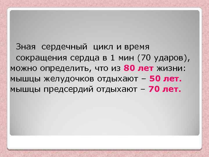 Зная сердечный цикл и время сокращения сердца в 1 мин (70 ударов), можно определить,