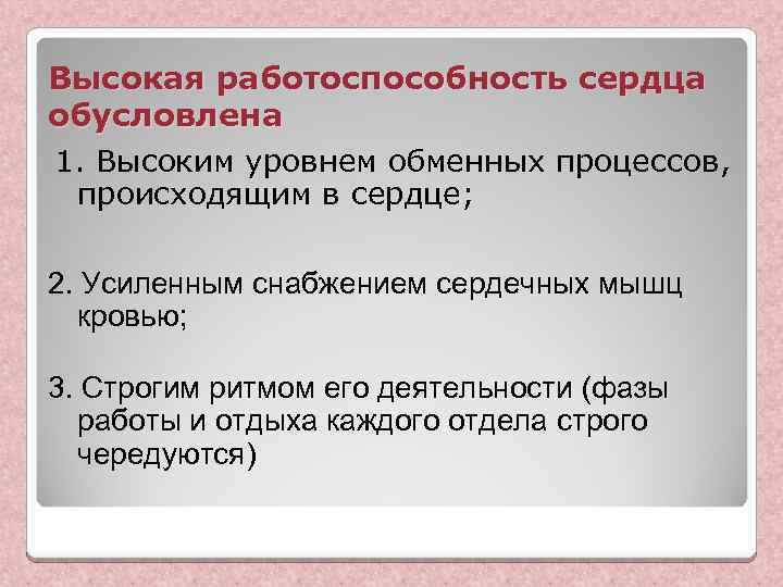 Высокая работоспособность сердца обусловлена 1. Высоким уровнем обменных процессов, происходящим в сердце; 2. Усиленным