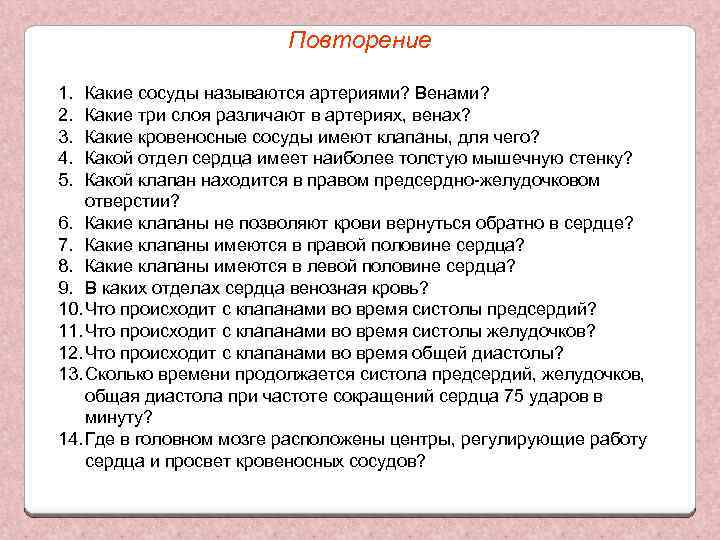 Повторение 1. 2. 3. 4. 5. Какие сосуды называются артериями? Венами? Какие три слоя