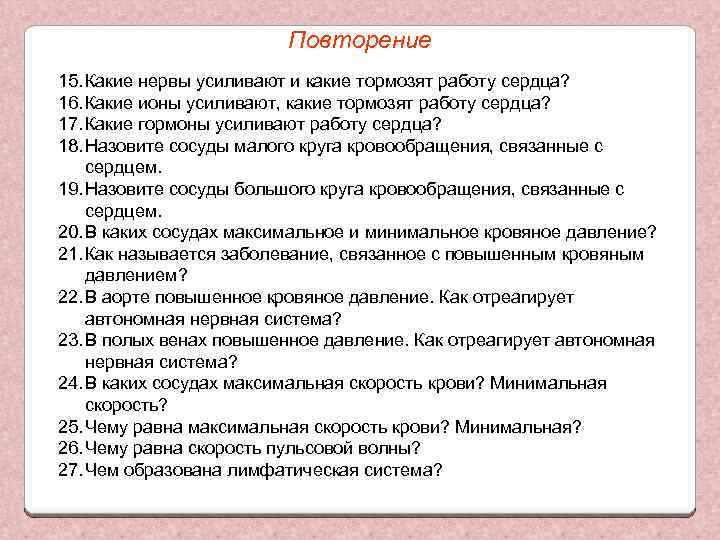 Повторение 15. Какие нервы усиливают и какие тормозят работу сердца? 16. Какие ионы усиливают,