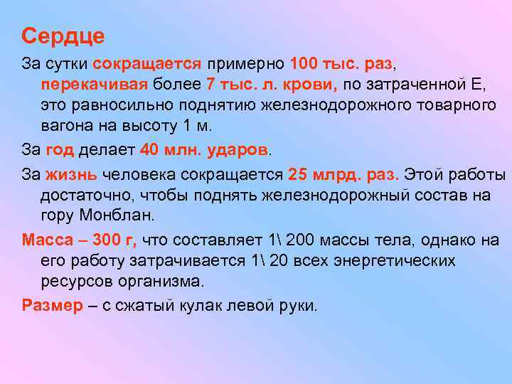 Сердце За сутки сокращается примерно 100 тыс. раз, перекачивая более 7 тыс. л. крови,