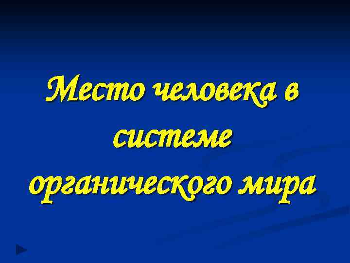 Место человека в системе органического мира 