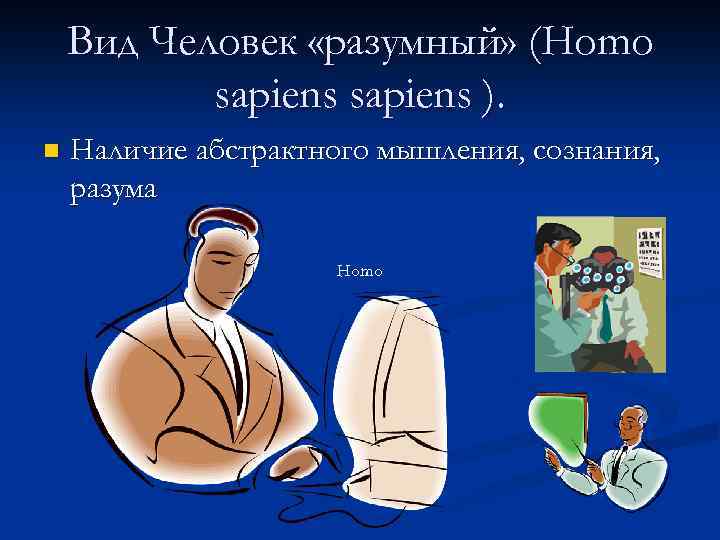 Вид Человек «разумный» (Homo sapiens ). n Наличие абстрактного мышления, сознания, разума Homo 