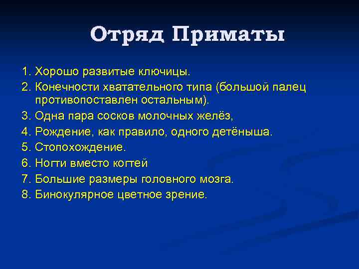 Отряд Приматы 1. Хорошо развитые ключицы. 2. Конечности хватательного типа (большой палец противопоставлен остальным).