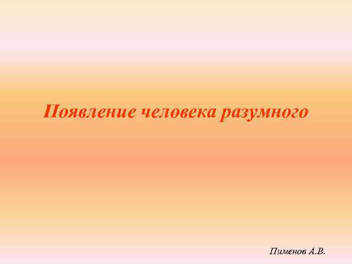 Появление человека разумного Пименов А. В. 