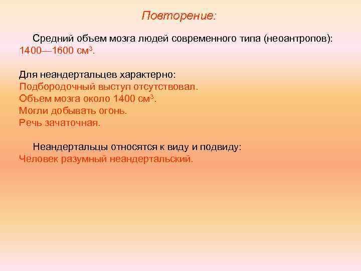 Повторение: Средний объем мозга людей современного типа (неоантропов): 1400— 1600 см 3. Для неандертальцев